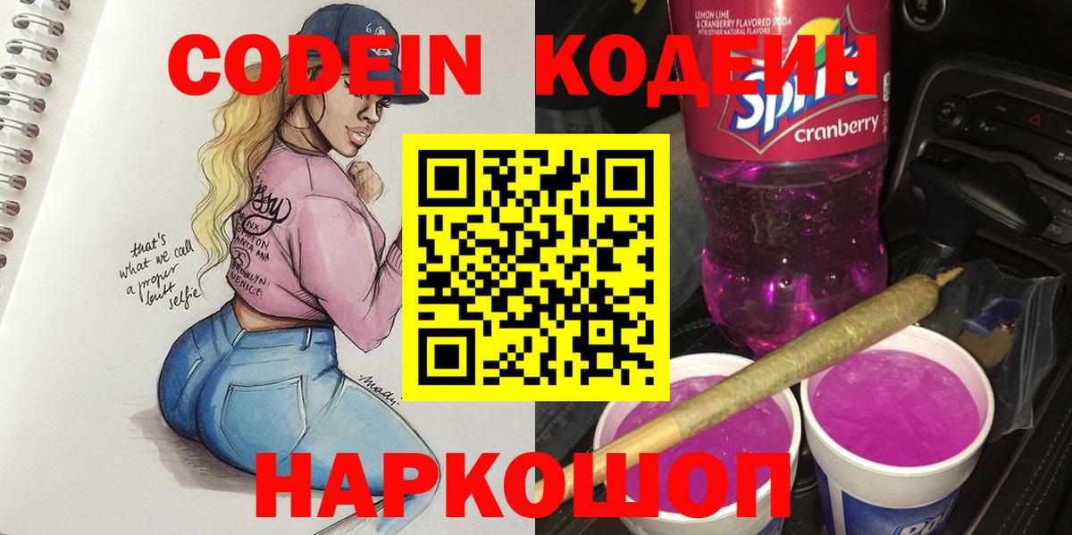 Кодеин Purple Drank Когалым