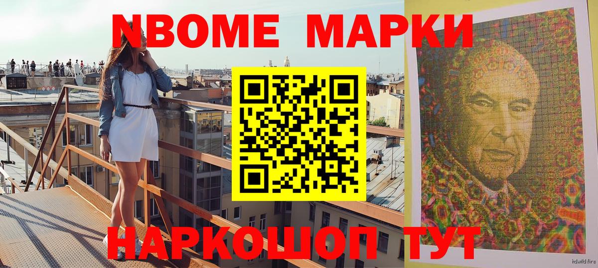 Марки NBOMe 1,8мг Когалым